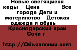 Новые светящиеся кеды  › Цена ­ 2 000 - Все города Дети и материнство » Детская одежда и обувь   . Краснодарский край,Сочи г.